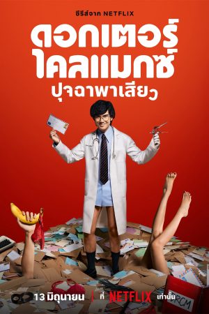 Xem Phim Bác Sĩ Chăn Gối Full HD Vietsub