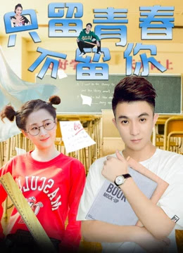 Xem Phim Chỉ Giữ Thanh Xuân Không Giữ Anh Full HD"