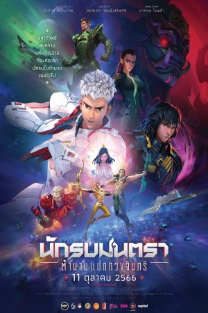 Xem Phim Chiến Binh Chân Ngôn: Truyền Thuyết Bát Nguyệt Full HD