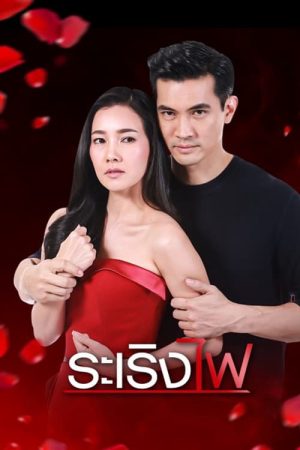 Xem Phim Đùa Với Lửa Full HD, Hành Động Thú Vị