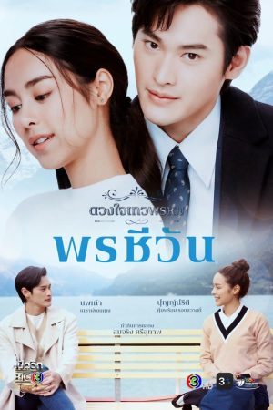 Xem Phim Duang Jai Dhevaprom (Part 5) Full HD