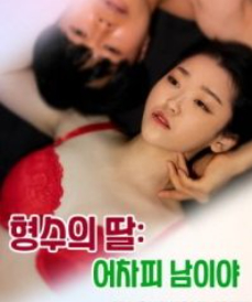 Xem Phim Em Gái Chị Họ: Chồng Chị Là Của Em Full HD