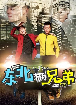 Xem Phim Hai Anh Em Đông Bắc Full HD Vietsub