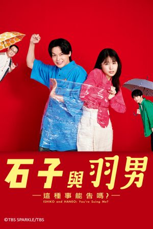 Xem Phim Ishiko và Haneo: Full HD Vietsub Drama Hài Hước