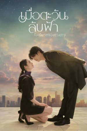 Xem Phim Khi Mặt Trời Lặn Cũng Là Lúc Các Vì Sao Full HD Vietsub"