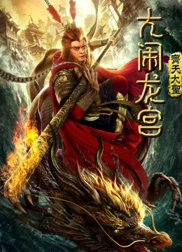 Xem Phim Monkey King: Náo động Cung Điện Rồng Full HD Vietsub"