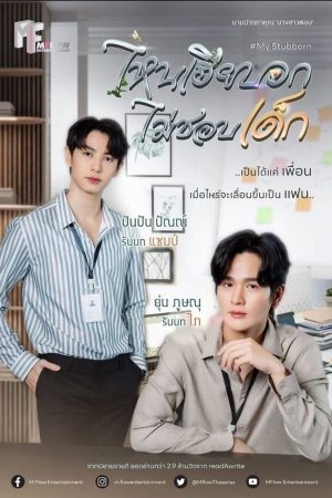Xem Phim My Stubborn: Sao Anh Bảo Không Thích Trẻ Con Full HD"