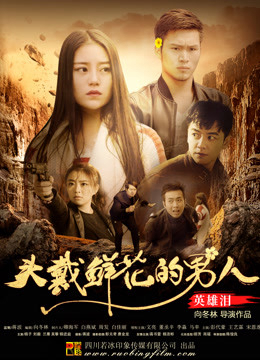 Xem Phim Người Đàn Ông Đeo Hoa: Nước Mắt Anh Hùng Full HD Vietsub"