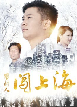 Xem Phim Người Nông Thôn Đổ Dồn Lên Thượng Hải Full HD