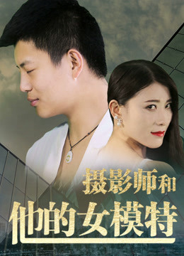 Xem Phim Nhiếp ảnh Gia Và Người Mẫu Của Anh ấy Full HD"