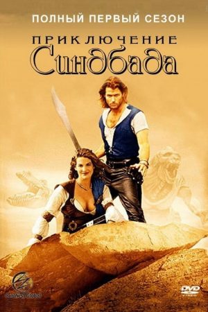 Xem Phim Những Cuộc Phiêu Lưu Của Sinbad (Phần 1) Full HD Vietsub