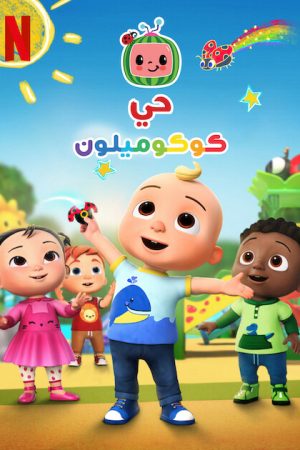 Xem Phim Phố Cocomelon 3 - Hiệu Anh Vui Nhộn Full HD