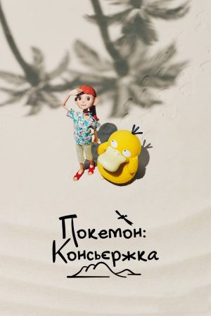 Xem Phim Pokémon Concierge Full HD, Tiết Trời Đầy Đủ