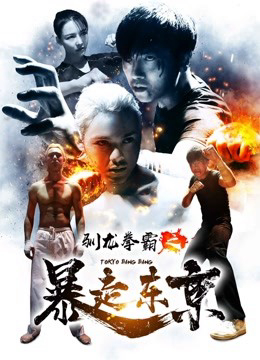 Xem Phim Quyền Bá Luyện Rồng Chi Bạo Tẩu Đông Kinh Full HD Vietsub"