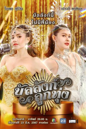 Xem Phim Sân Khấu Của Số Một Vietsub Full HD
