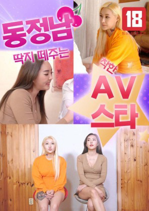 Xem Phim Sao Nữ AV Giúp Bạn Trưởng Thành, Full HD Vietsub