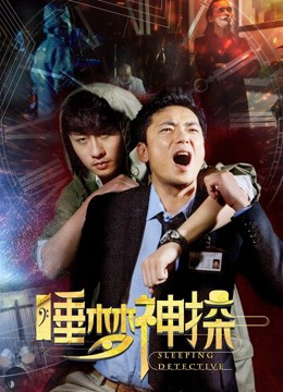 Xem Phim Thần Thám Trong Giấc Mơ Full HD Vietsub