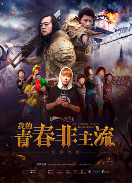 Xem Phim Thanh Xuân Phi Chủ Lưu Của Tôi Full HD