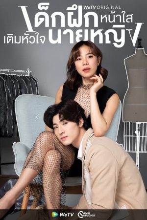 Xem Phim Thực Tập Sinh Trong Trái Tim Tôi Full HD Vietsub"