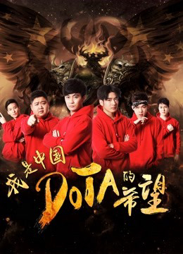 Xem Phim Tôi Là Niềm Hy Vọng Của Trung Quốc DOTA Full HD